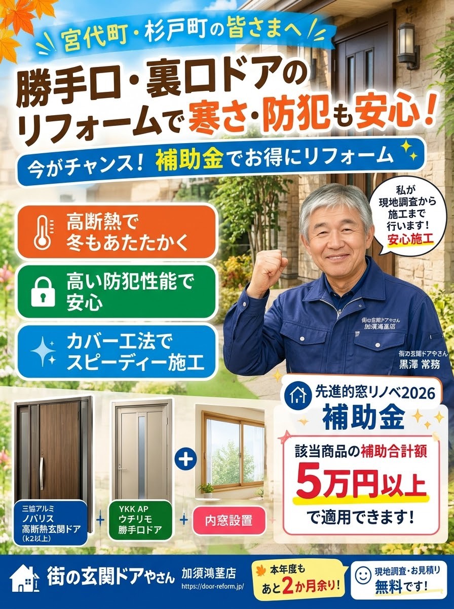 【宮代町、杉戸町周辺】皆さま必見！玄関ドア＋内窓で冬の寒さ対策＆補助金