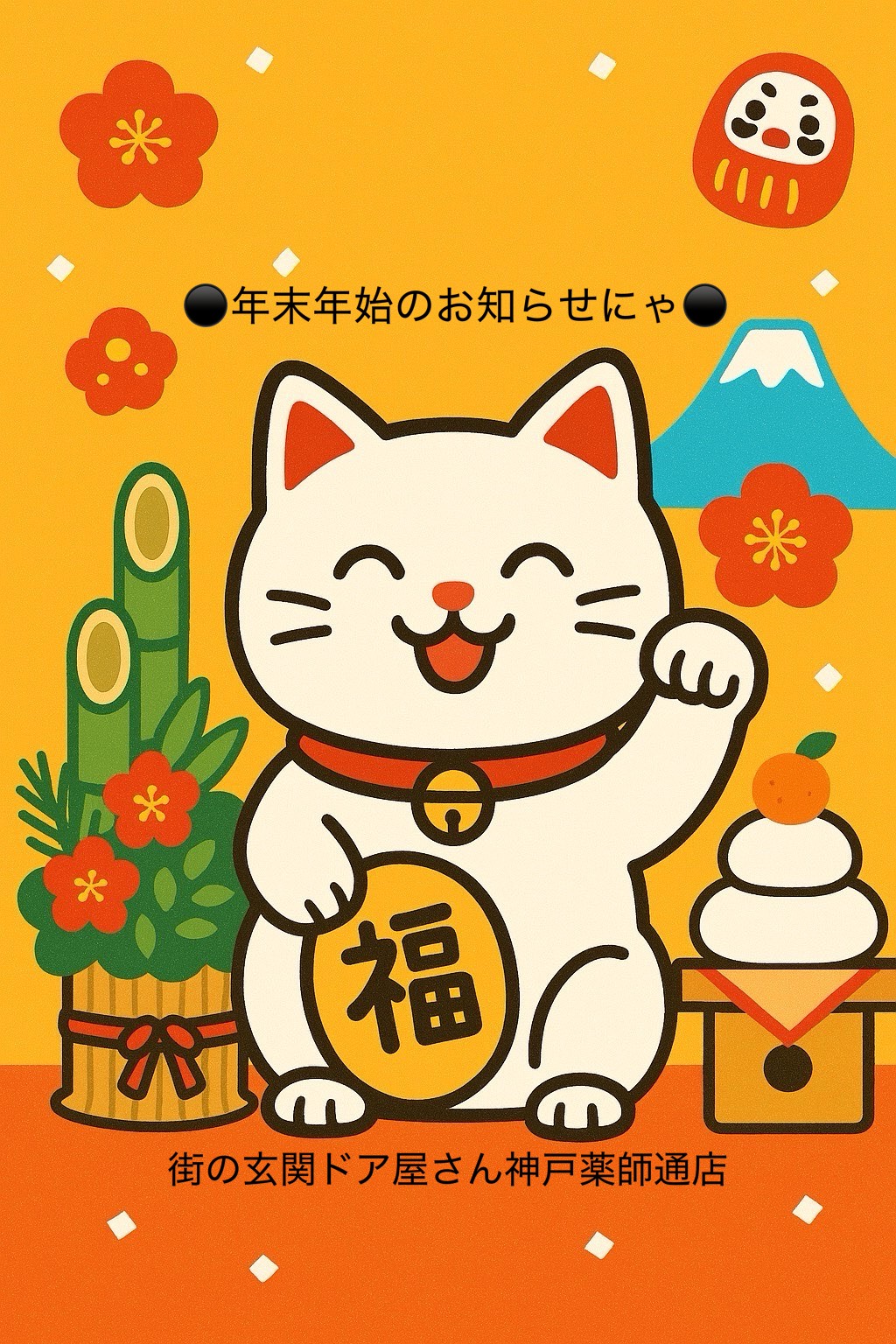 【ちょっと早いですが・・】年末年始の休業について