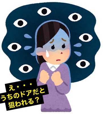 ねぇ・・・その玄関ドア、狙われやすいドアになってない・・・？💀