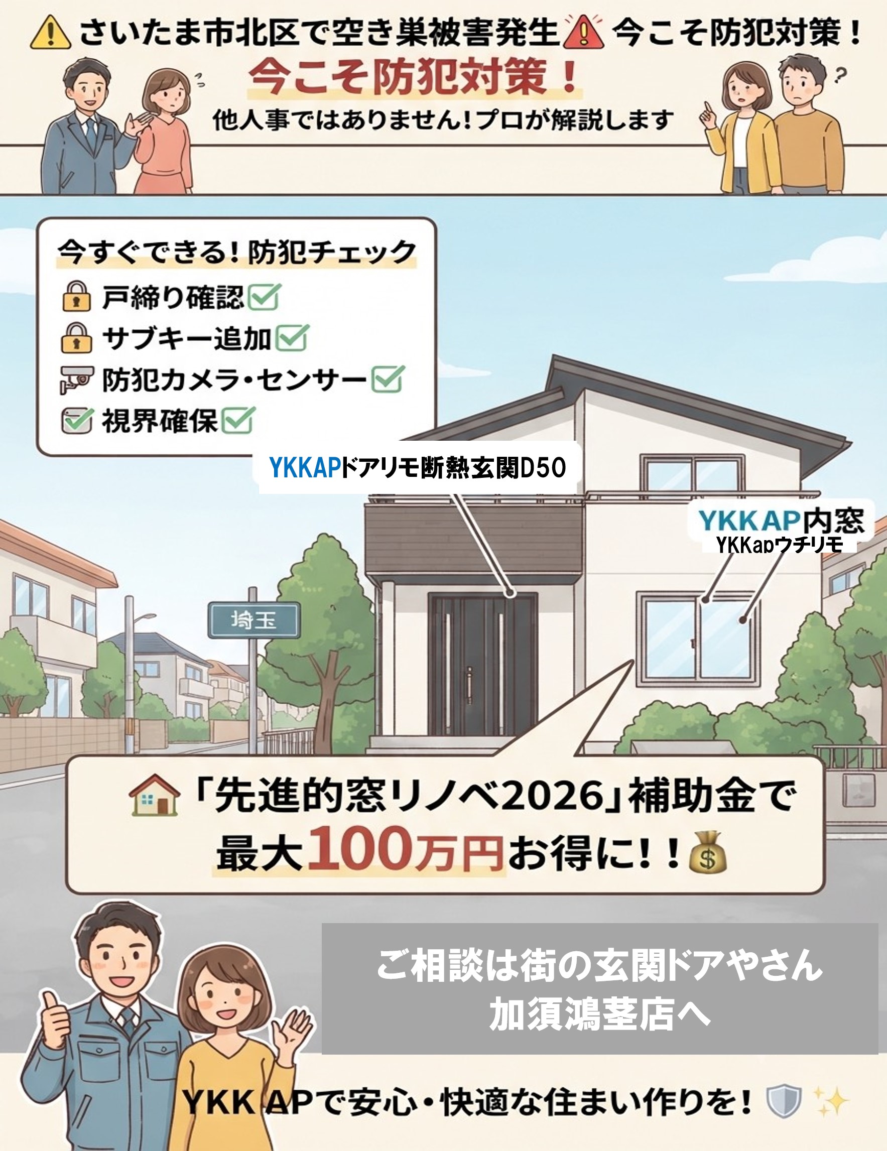 さいたま市見沼区の皆さま、🚨隣接区で空き巣被害が発生…。家族を守る「防犯リノベ」補助金でお得に叶えませんか？🚪✨