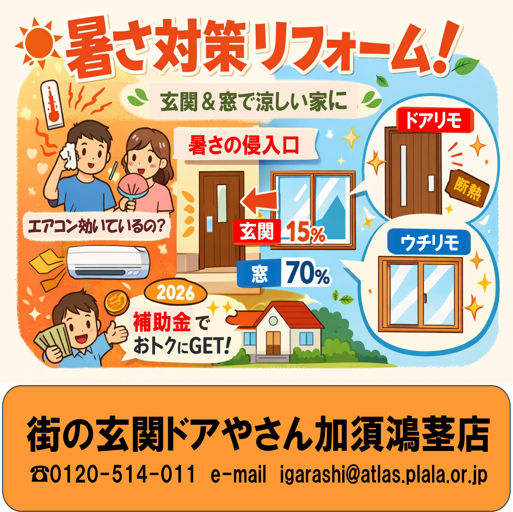 久喜市の皆さま、【久喜市・加須市】40℃超の「酷暑日」対策！エアコンが効かない原因は「窓と玄関」？補助金でお得に涼しい我が家へリフォーム✨**