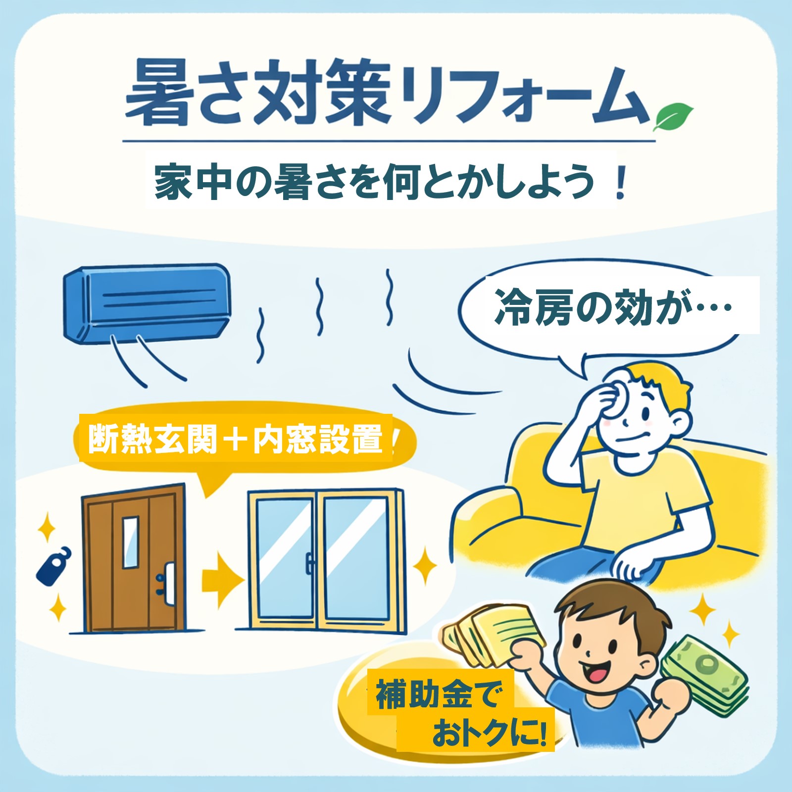 羽生市の皆さま、【羽生・加須の猛暑対策】家の暑さは“玄関と窓”で変わる！断熱リフォームで快適な夏へ🌿❄️