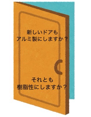 神戸市近隣のお客様へ）古いアルミドアを、またアルミドアにリフォームしようとお考えですか？