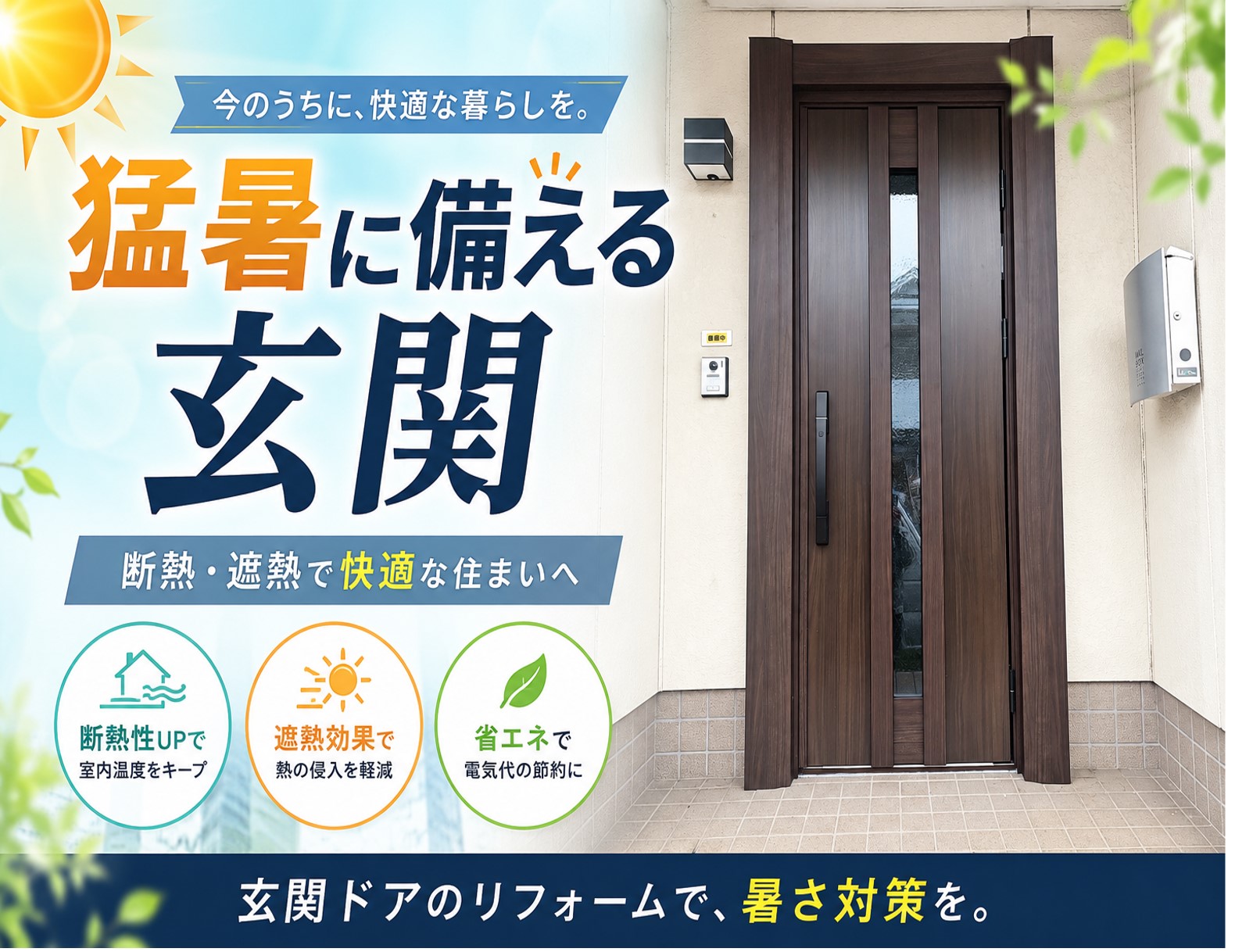 宮代町の皆さま、2026年の猛暑に備える！窓・玄関の断熱リフォームで夏を快適に☀️🌀｜YKK APドアリモ