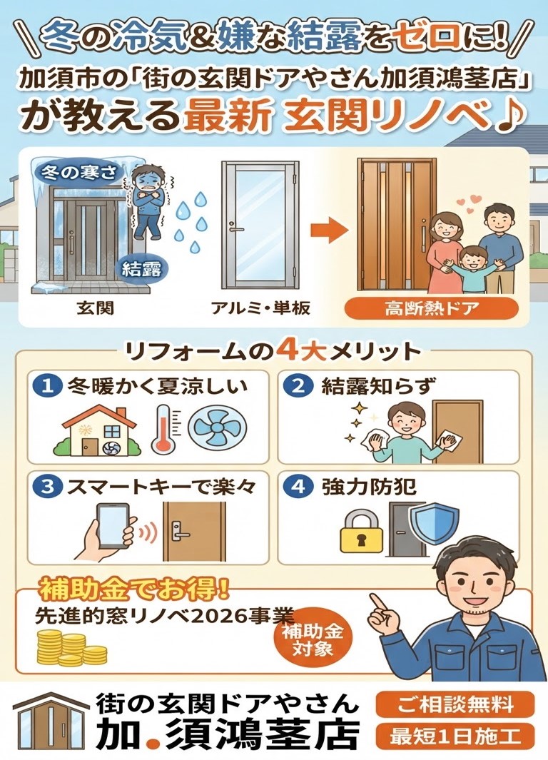 【加須市や羽生市、鴻巣市、行田市】もうすぐる秋・冬、断熱不足の冷気＆嫌な結露をゼロに！「街の玄関ドアやさん加須鴻茎店」が教える最新断熱玄関リノベ♪