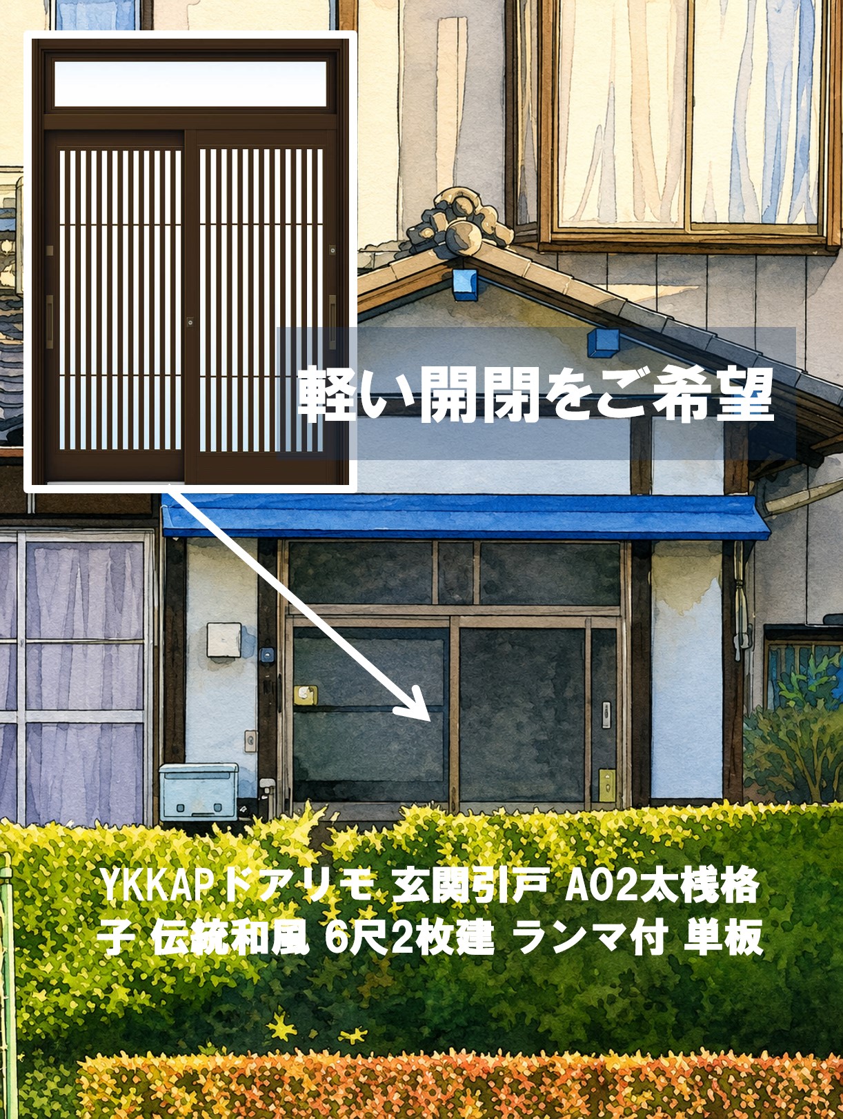 加須市の皆さま、築45年の農家住宅で重い玄関引戸を交換し高齢者夫婦でも軽く開閉できる玄関へ🔇