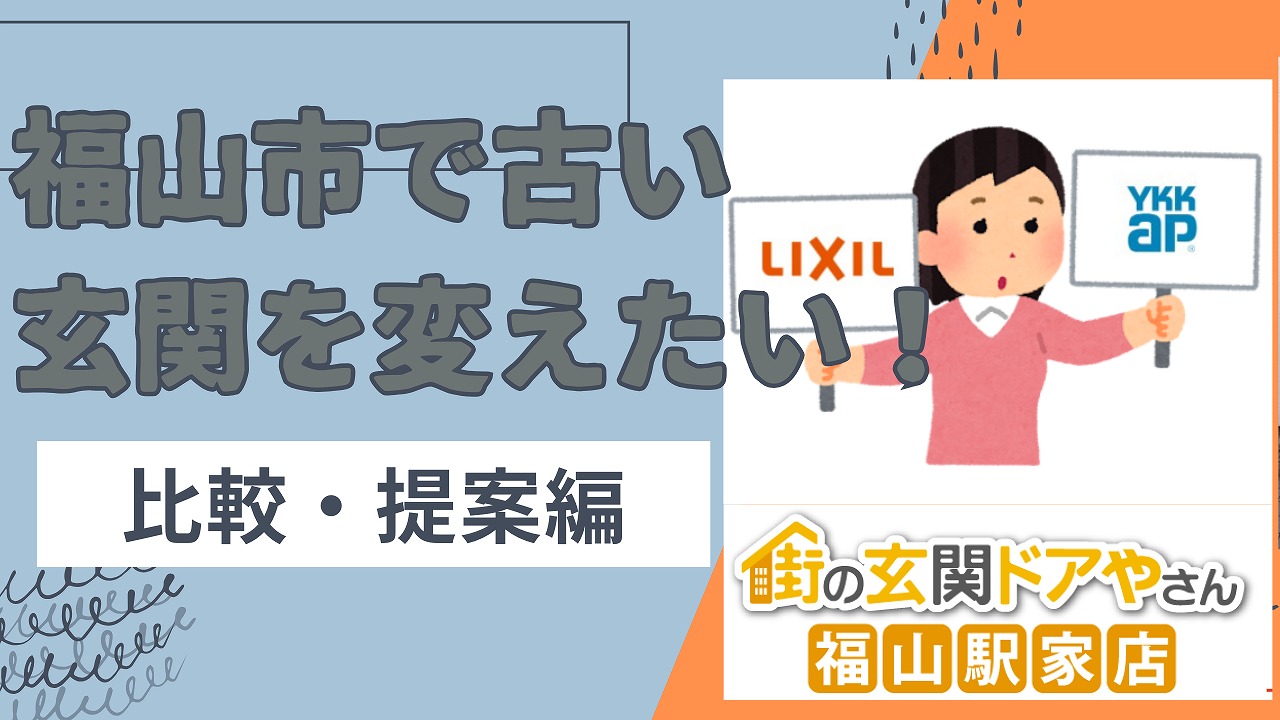 【提案編】福山の古い玄関交換｜8パターンの提案で理想のデザインを実現