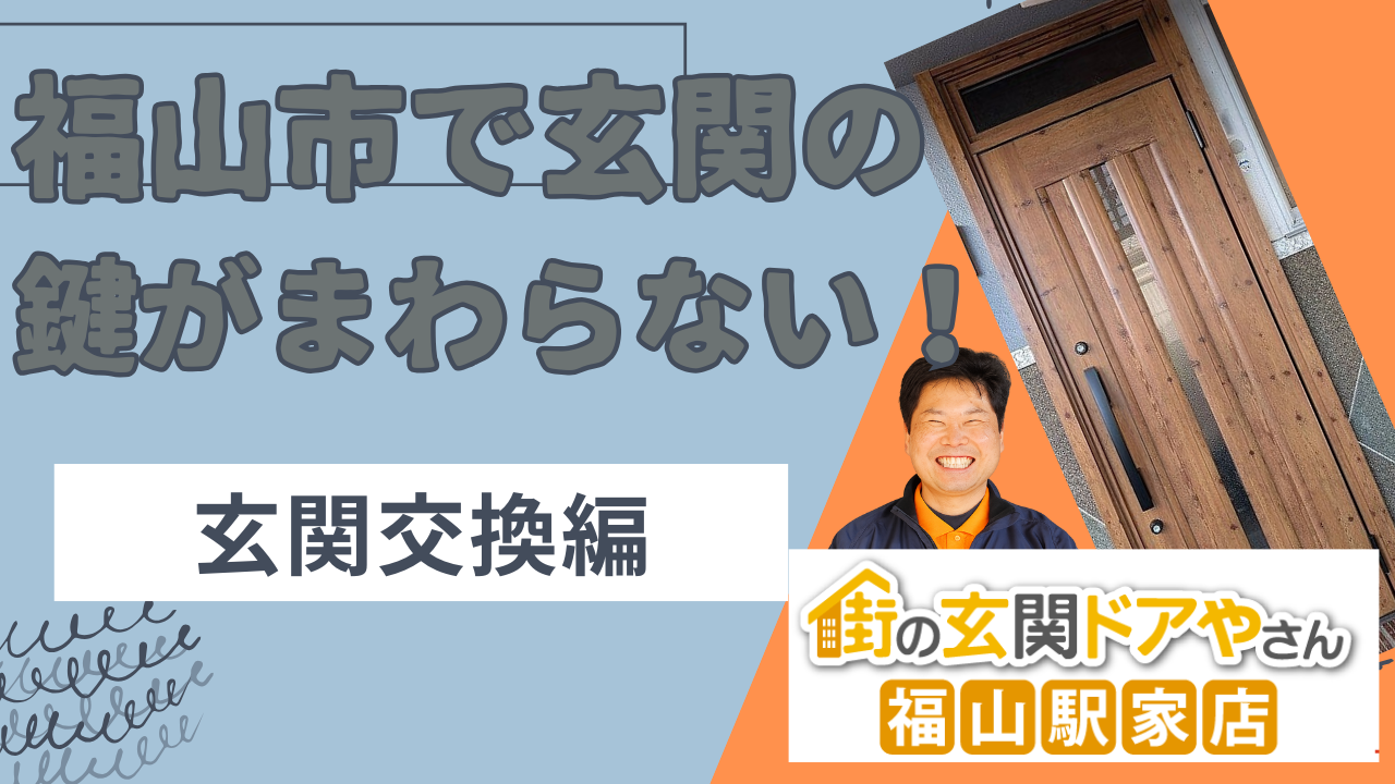 福山市で鍵がまわりにくい玄関を調査、玄関交換を実施