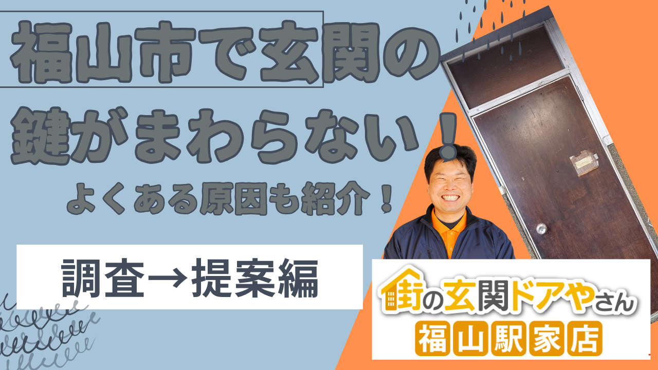 福山市で鍵がまわりにくい玄関を調査、シリンダー交換と玄関交換をご提案