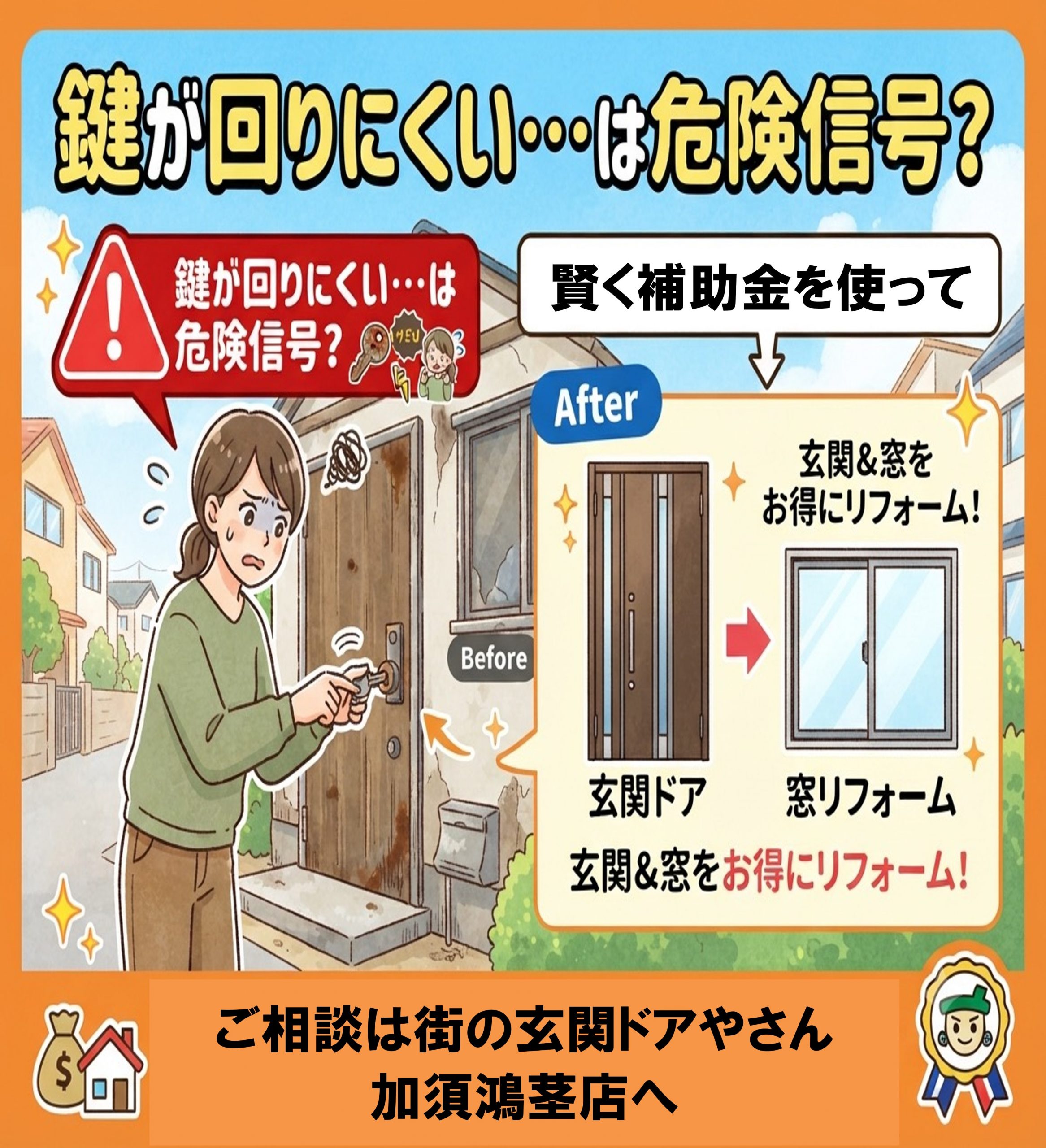 羽生市の皆さま、鍵が回りにくい…は危険信号？🚨羽生・加須市で補助金を賢く使って玄関＆窓をお得にリフォーム！🚪✨