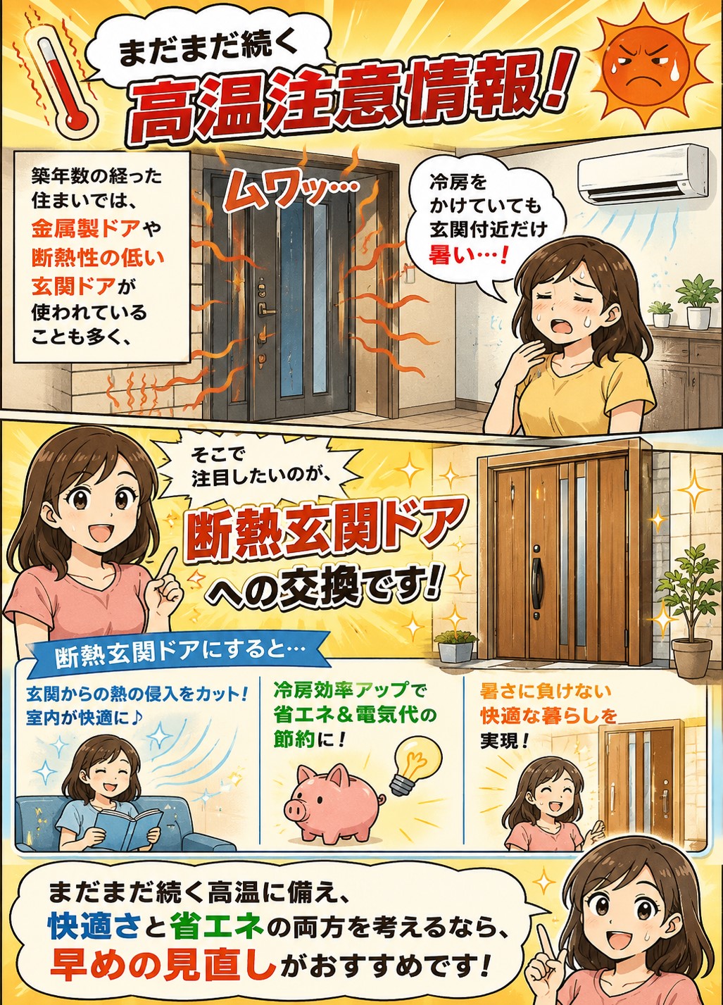 熊谷市の皆さま、8月下旬から9月一杯も続く高温に備える地域の断熱玄関ドア交換おすすめと熱気がこもる玄関の対策